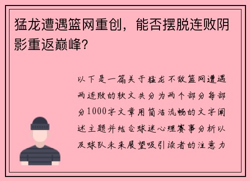 猛龙遭遇篮网重创，能否摆脱连败阴影重返巅峰？