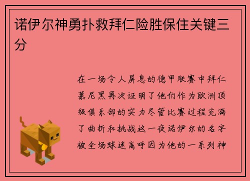 诺伊尔神勇扑救拜仁险胜保住关键三分