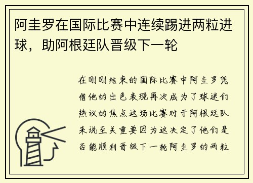 阿圭罗在国际比赛中连续踢进两粒进球，助阿根廷队晋级下一轮