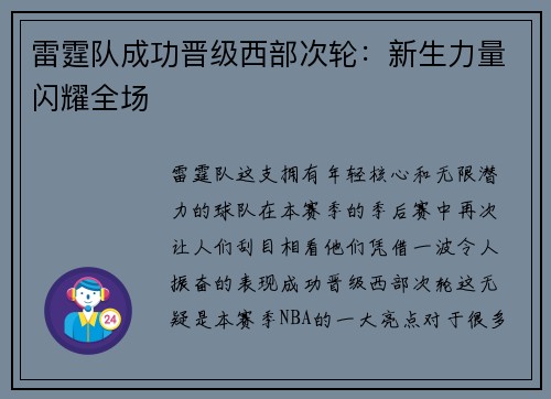 雷霆队成功晋级西部次轮：新生力量闪耀全场