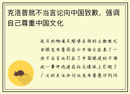 克洛普就不当言论向中国致歉，强调自己尊重中国文化