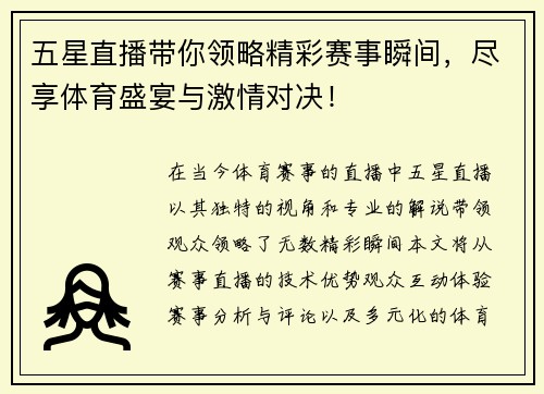 五星直播带你领略精彩赛事瞬间，尽享体育盛宴与激情对决！