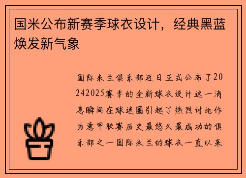 国米公布新赛季球衣设计，经典黑蓝焕发新气象