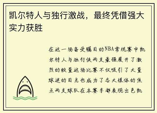 凯尔特人与独行激战，最终凭借强大实力获胜