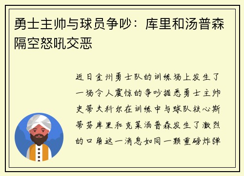 勇士主帅与球员争吵：库里和汤普森隔空怒吼交恶