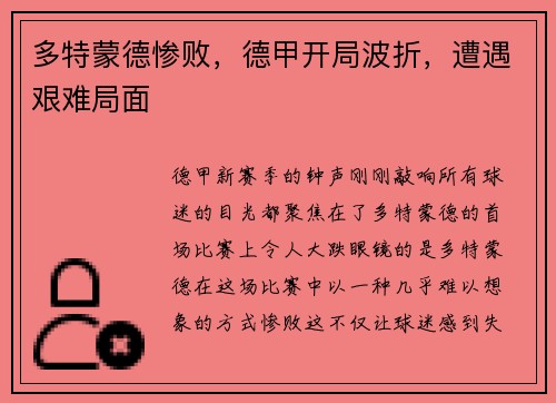 多特蒙德惨败，德甲开局波折，遭遇艰难局面