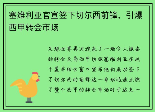 塞维利亚官宣签下切尔西前锋，引爆西甲转会市场