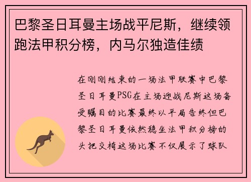 巴黎圣日耳曼主场战平尼斯，继续领跑法甲积分榜，内马尔独造佳绩
