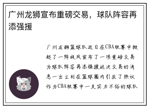 广州龙狮宣布重磅交易，球队阵容再添强援