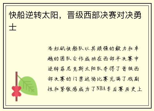 快船逆转太阳，晋级西部决赛对决勇士