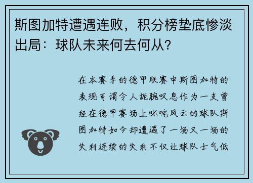 斯图加特遭遇连败，积分榜垫底惨淡出局：球队未来何去何从？