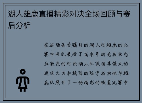 湖人雄鹿直播精彩对决全场回顾与赛后分析