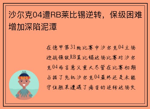 沙尔克04遭RB莱比锡逆转，保级困难增加深陷泥潭