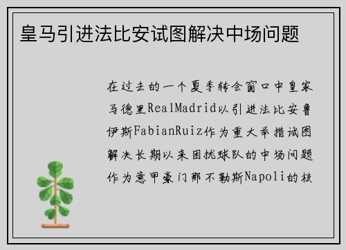皇马引进法比安试图解决中场问题