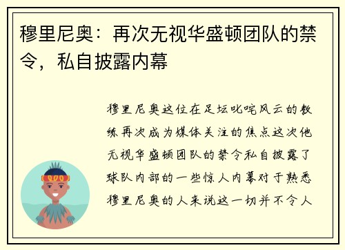 穆里尼奥：再次无视华盛顿团队的禁令，私自披露内幕