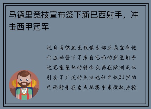 马德里竞技宣布签下新巴西射手，冲击西甲冠军