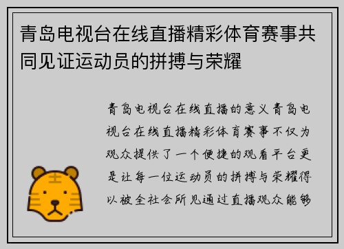 青岛电视台在线直播精彩体育赛事共同见证运动员的拼搏与荣耀