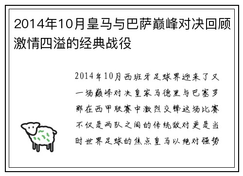 2014年10月皇马与巴萨巅峰对决回顾激情四溢的经典战役