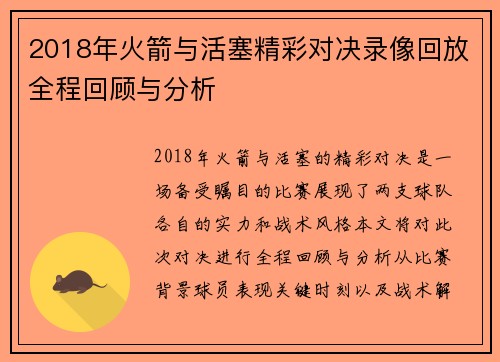 2018年火箭与活塞精彩对决录像回放全程回顾与分析