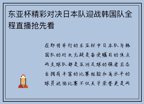 东亚杯精彩对决日本队迎战韩国队全程直播抢先看