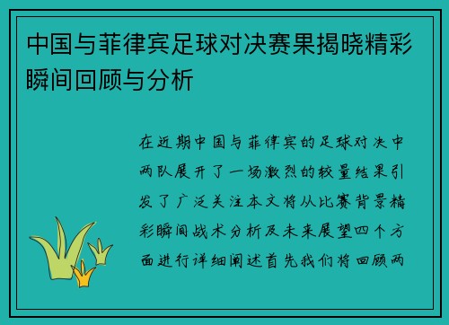 中国与菲律宾足球对决赛果揭晓精彩瞬间回顾与分析