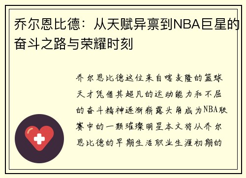 乔尔恩比德：从天赋异禀到NBA巨星的奋斗之路与荣耀时刻