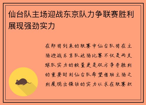 仙台队主场迎战东京队力争联赛胜利展现强劲实力
