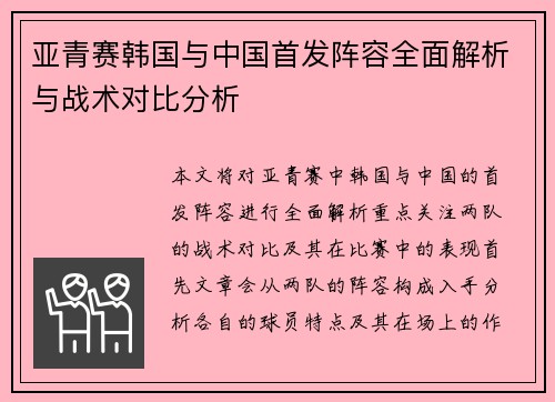 亚青赛韩国与中国首发阵容全面解析与战术对比分析