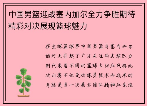 中国男篮迎战塞内加尔全力争胜期待精彩对决展现篮球魅力