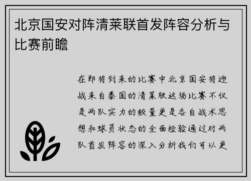北京国安对阵清莱联首发阵容分析与比赛前瞻