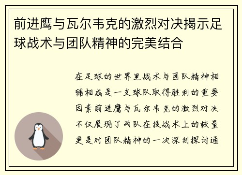 前进鹰与瓦尔韦克的激烈对决揭示足球战术与团队精神的完美结合