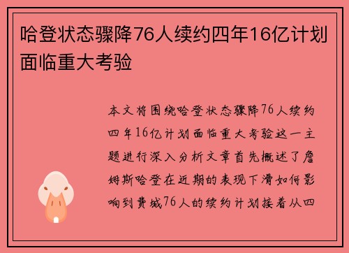 哈登状态骤降76人续约四年16亿计划面临重大考验
