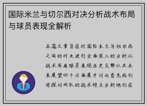国际米兰与切尔西对决分析战术布局与球员表现全解析