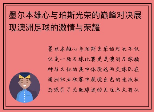 墨尔本雄心与珀斯光荣的巅峰对决展现澳洲足球的激情与荣耀