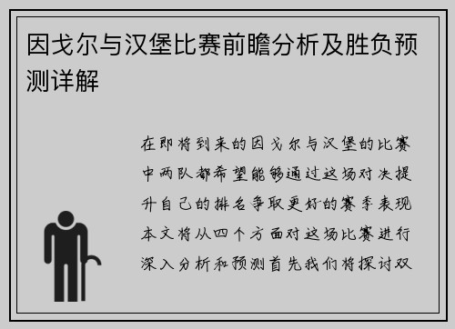 因戈尔与汉堡比赛前瞻分析及胜负预测详解