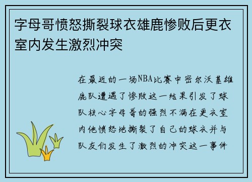 字母哥愤怒撕裂球衣雄鹿惨败后更衣室内发生激烈冲突
