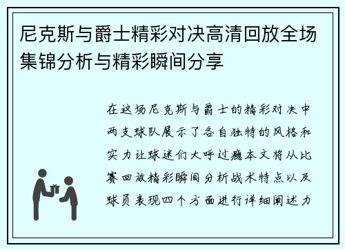 尼克斯与爵士精彩对决高清回放全场集锦分析与精彩瞬间分享