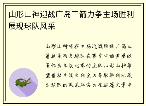 山形山神迎战广岛三箭力争主场胜利展现球队风采
