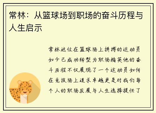 常林：从篮球场到职场的奋斗历程与人生启示