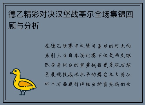 德乙精彩对决汉堡战基尔全场集锦回顾与分析