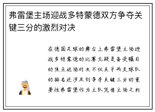 弗雷堡主场迎战多特蒙德双方争夺关键三分的激烈对决