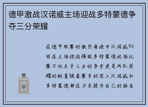 德甲激战汉诺威主场迎战多特蒙德争夺三分荣耀