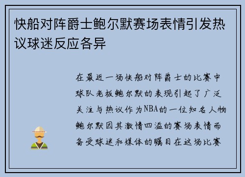 快船对阵爵士鲍尔默赛场表情引发热议球迷反应各异
